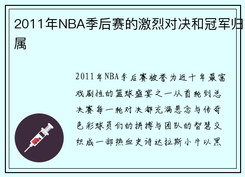 2011年NBA季后赛的激烈对决和冠军归属