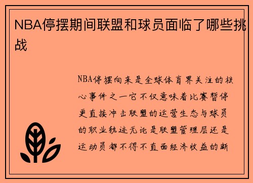 NBA停摆期间联盟和球员面临了哪些挑战