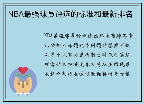 NBA最强球员评选的标准和最新排名