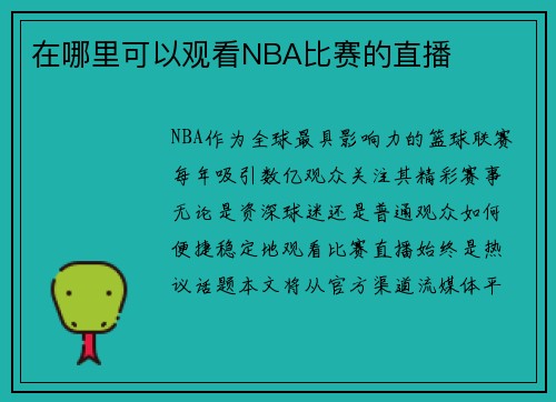 在哪里可以观看NBA比赛的直播