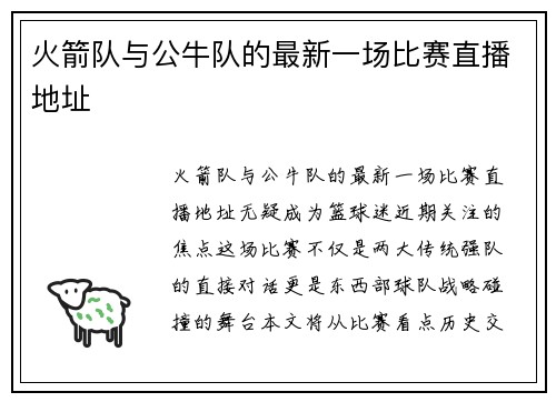 火箭队与公牛队的最新一场比赛直播地址