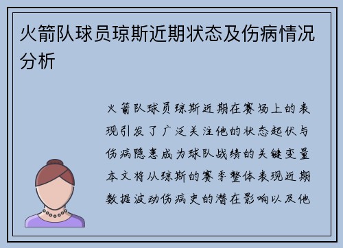 火箭队球员琼斯近期状态及伤病情况分析
