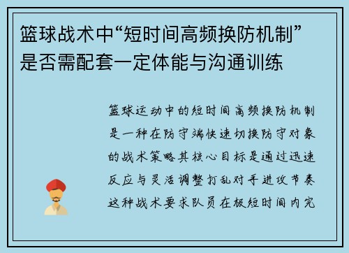 篮球战术中“短时间高频换防机制”是否需配套一定体能与沟通训练