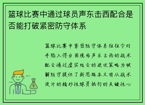 篮球比赛中通过球员声东击西配合是否能打破紧密防守体系