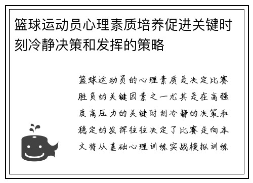 篮球运动员心理素质培养促进关键时刻冷静决策和发挥的策略