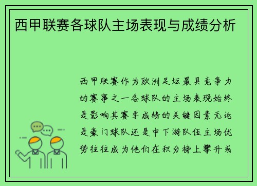 西甲联赛各球队主场表现与成绩分析